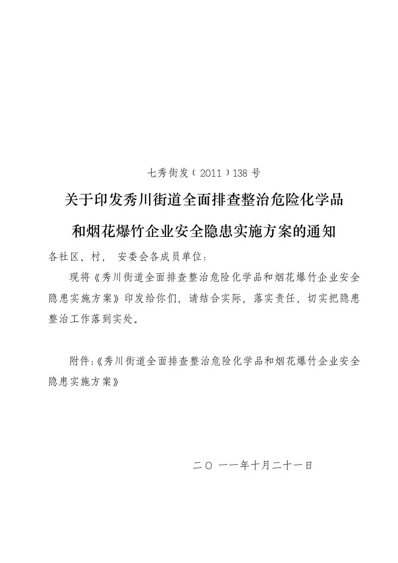 整治危险化学品和烟花爆竹企业安全隐患实施方案