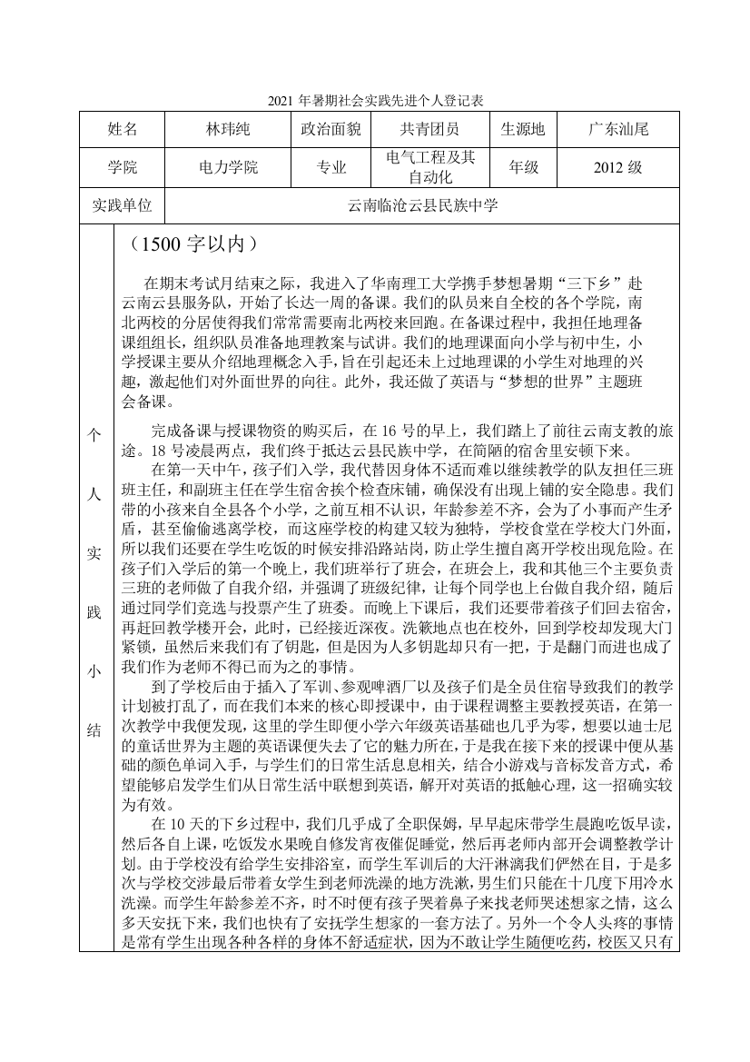 2021年暑期社会实践先进个人登记表(林玮纯)