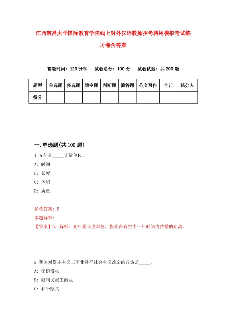 江西南昌大学国际教育学院线上对外汉语教师招考聘用模拟考试练习卷含答案第3次