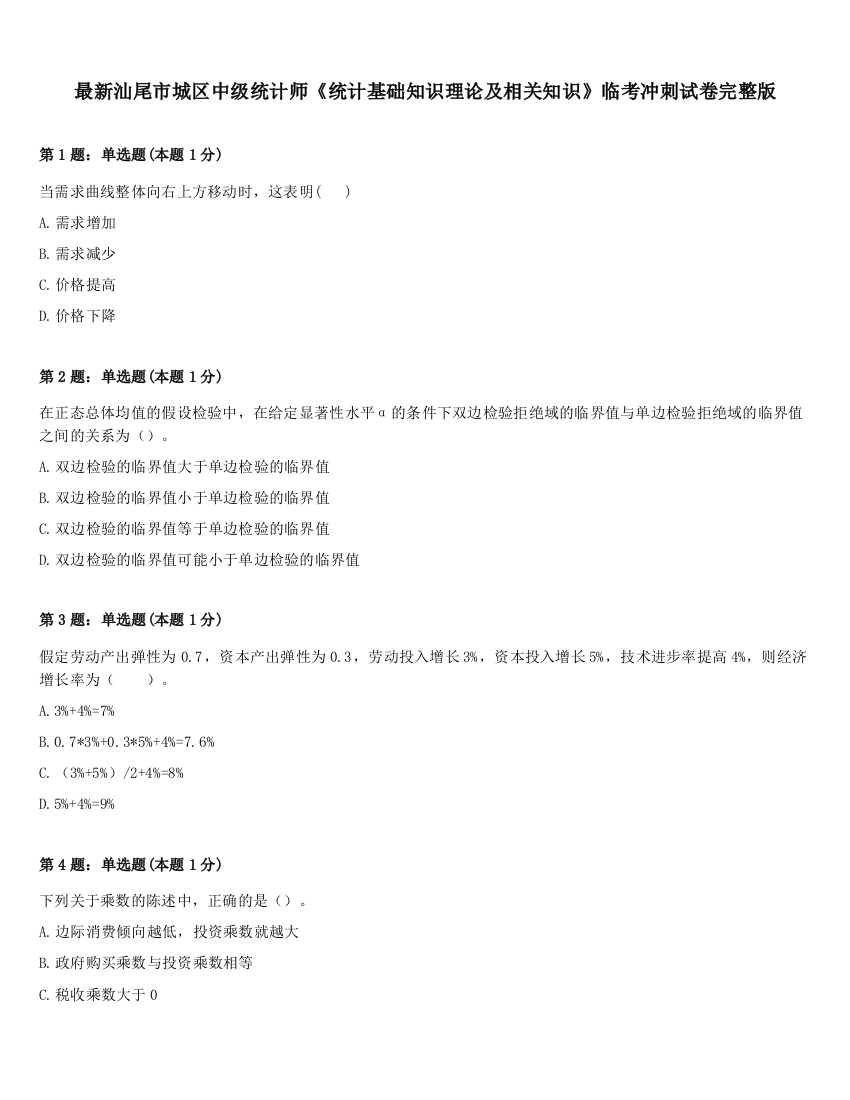 最新汕尾市城区中级统计师《统计基础知识理论及相关知识》临考冲刺试卷完整版