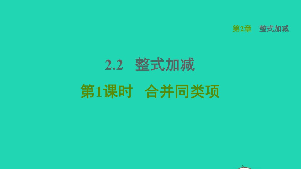 2021年秋七年级数学上册第2章整式加减2.2整式加减第1课时合并同类项习题课件新版沪科版