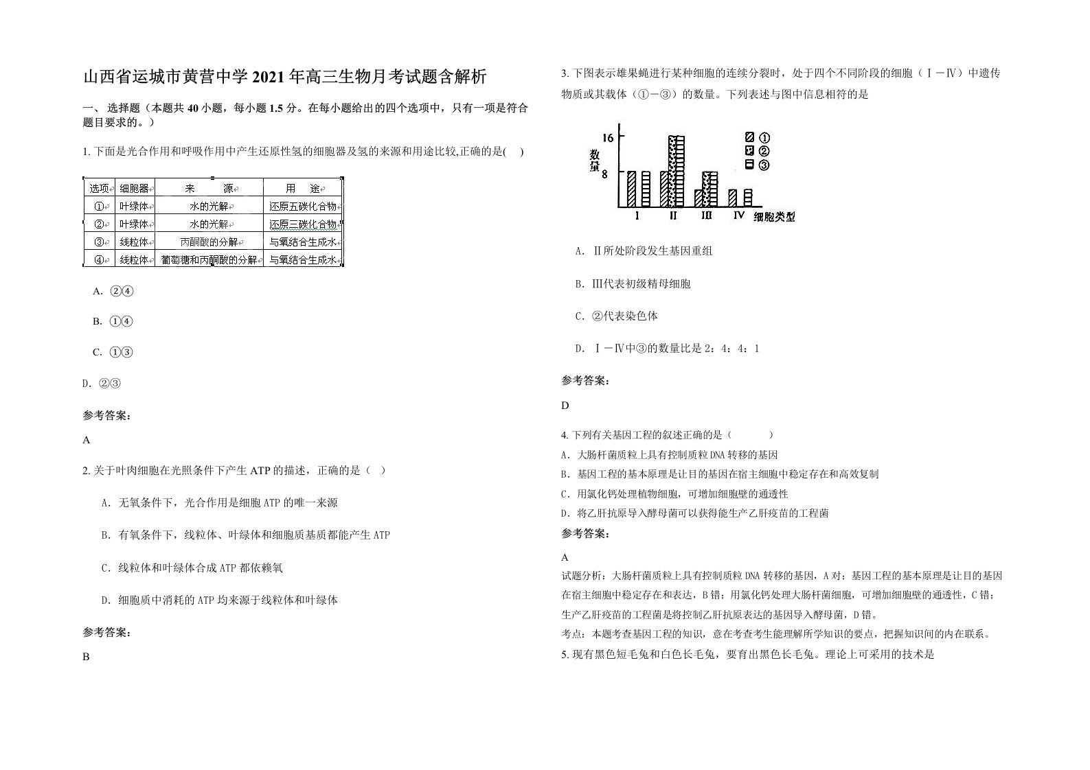 山西省运城市黄营中学2021年高三生物月考试题含解析