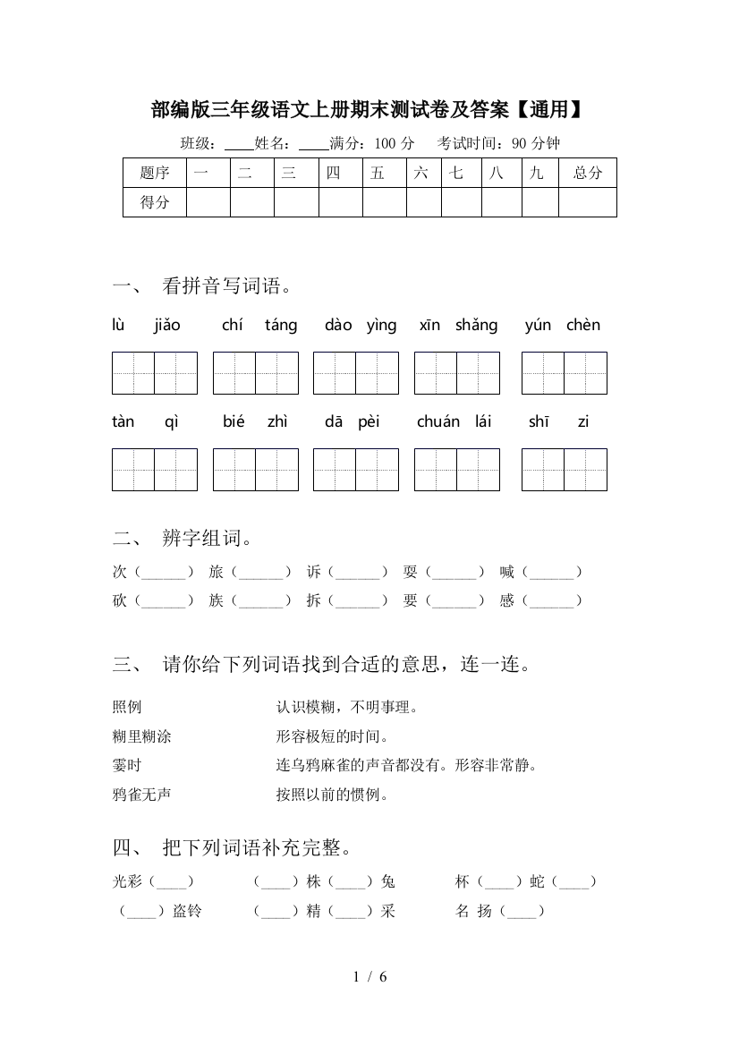 部编版三年级语文上册期末测试卷及答案【通用】