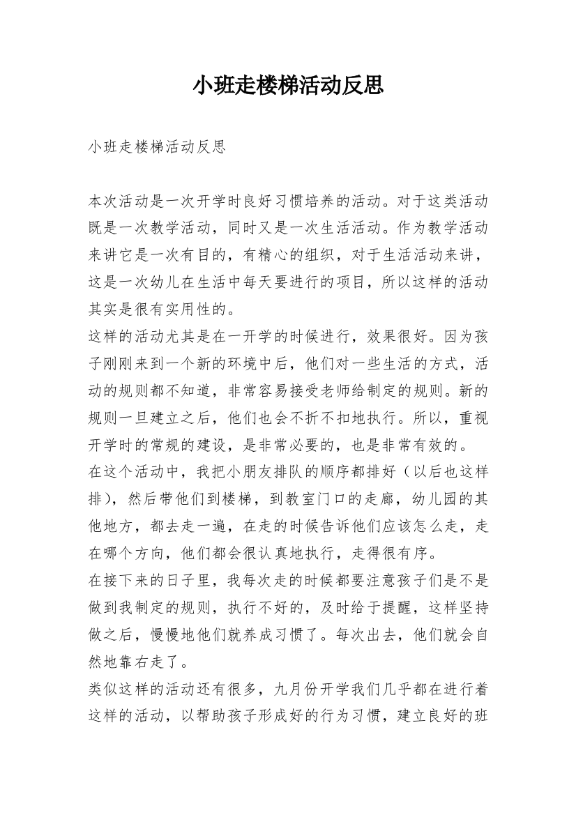 小班走楼梯活动反思