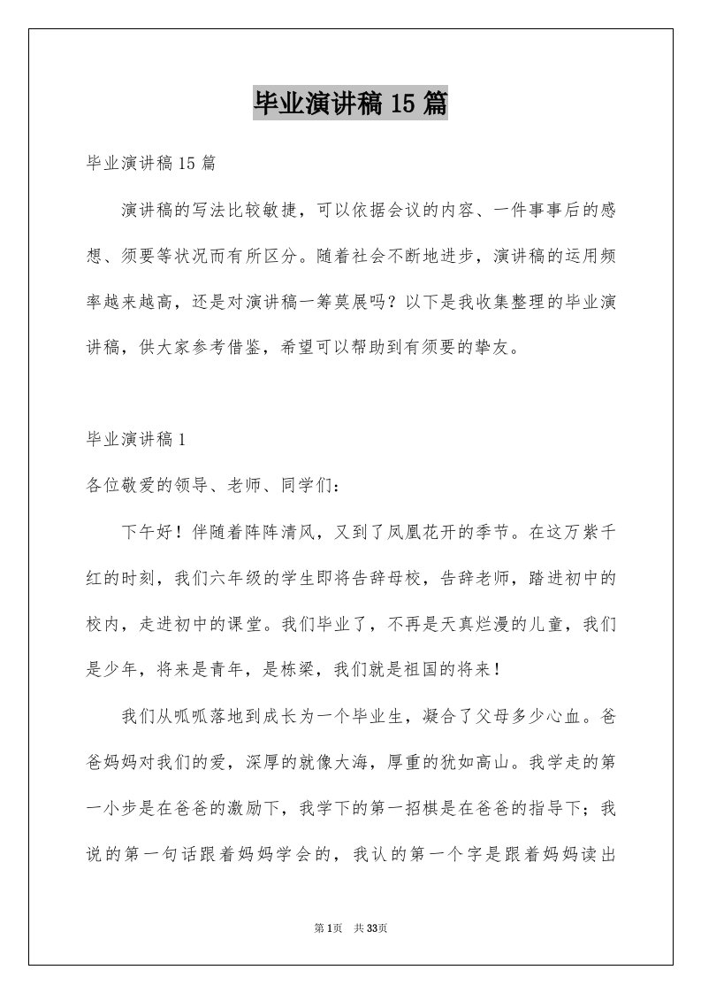 毕业演讲稿15篇汇编