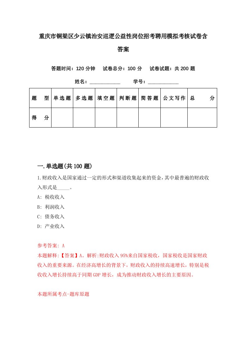 重庆市铜梁区少云镇治安巡逻公益性岗位招考聘用模拟考核试卷含答案6