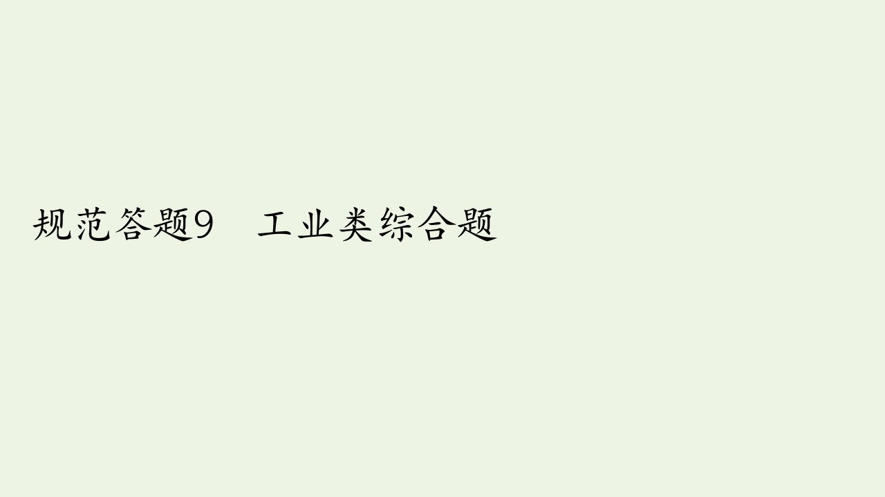 2021高考地理一轮复习第二部分人文地理__重在运用第四章工业地域的形成与发展规范答题9工业类综合题课件新人教版