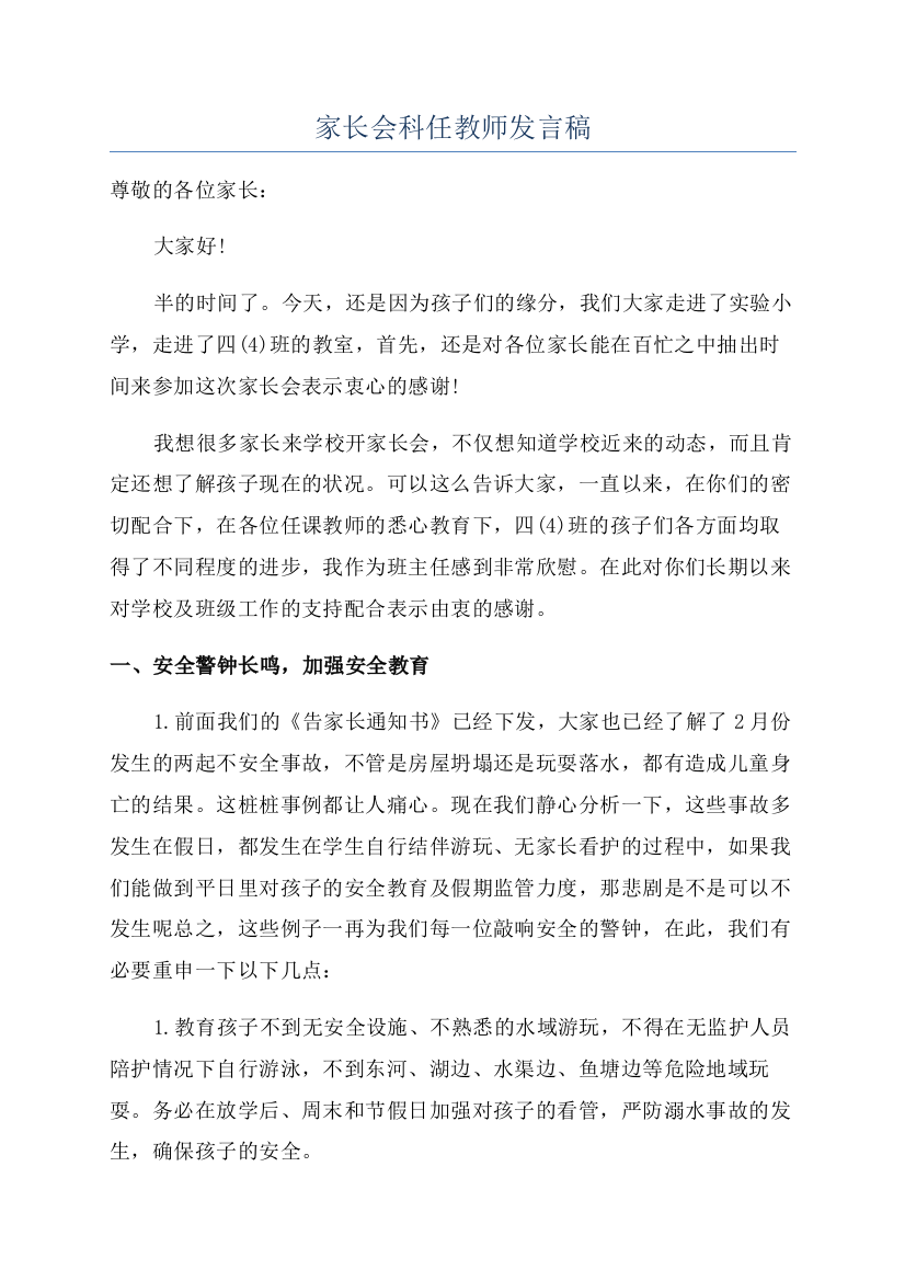 家长会科任教师发言稿