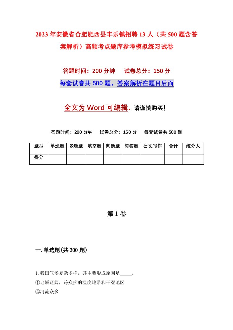 2023年安徽省合肥肥西县丰乐镇招聘13人共500题含答案解析高频考点题库参考模拟练习试卷