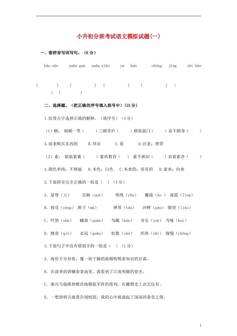 小升初语文分班考试模拟试题（一）（无答案）