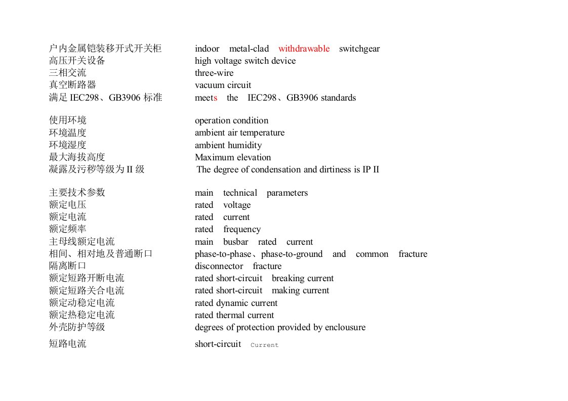 开关柜电气专用英语词汇