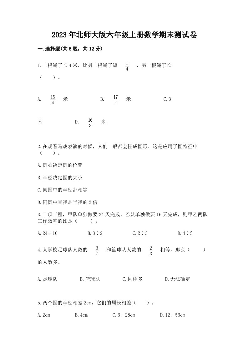 2023年北师大版六年级上册数学期末测试卷及完整答案（精选题）