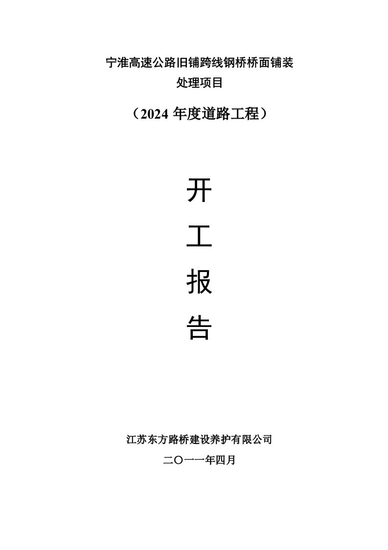 宁淮高速公路旧铺跨线钢桥桥面铺装维修项目开工报告