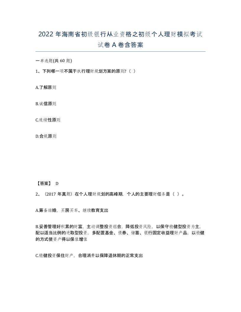 2022年海南省初级银行从业资格之初级个人理财模拟考试试卷A卷含答案