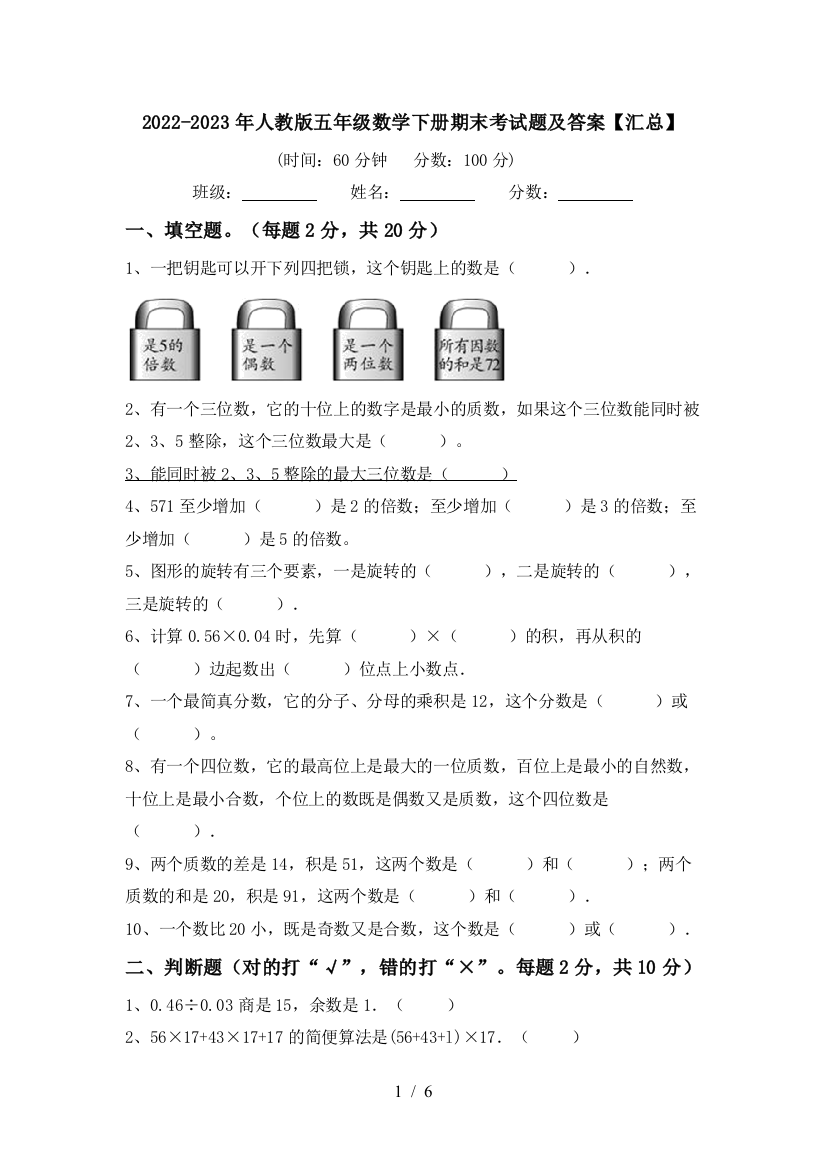 2022-2023年人教版五年级数学下册期末考试题及答案【汇总】