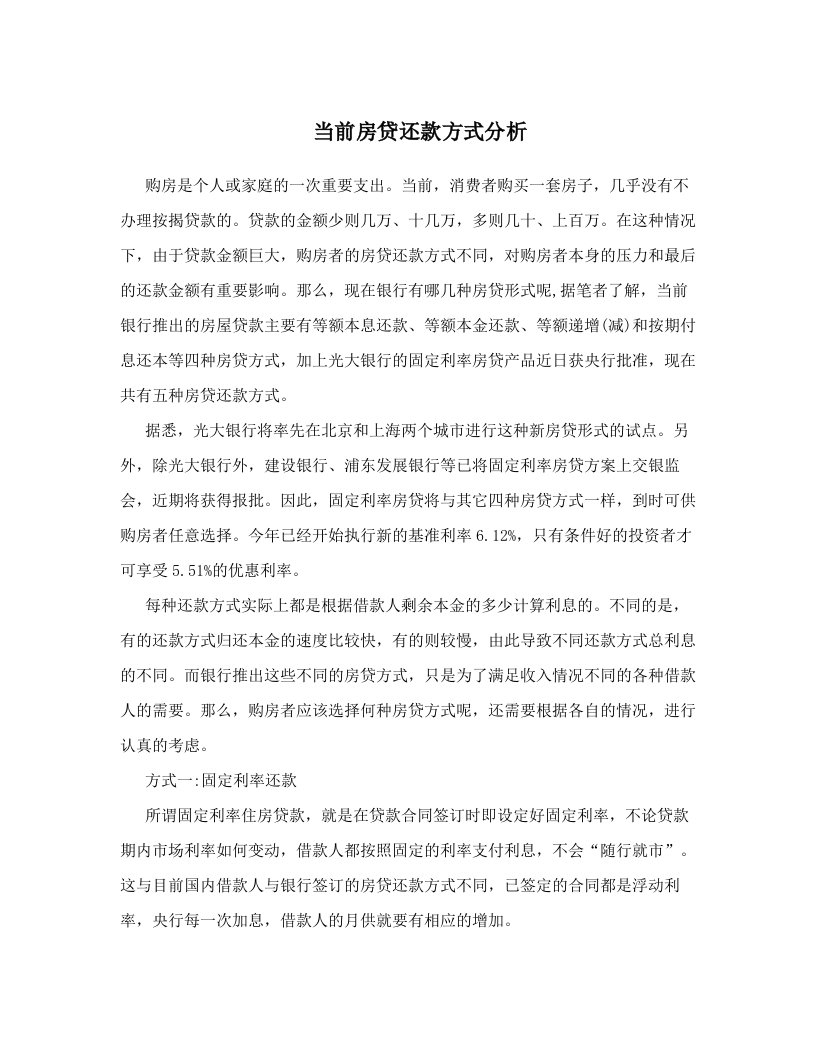 当前房贷还款方式分析