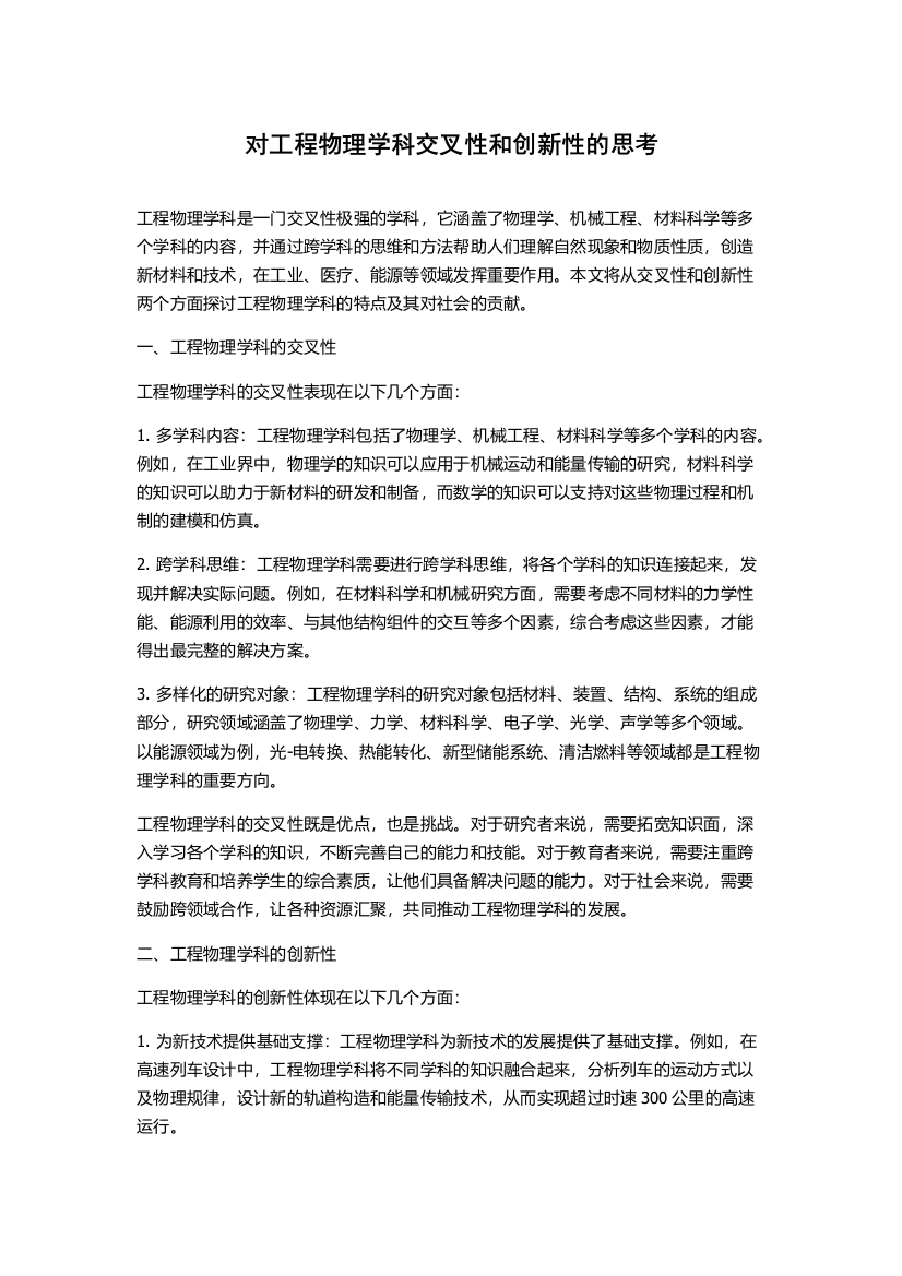 对工程物理学科交叉性和创新性的思考