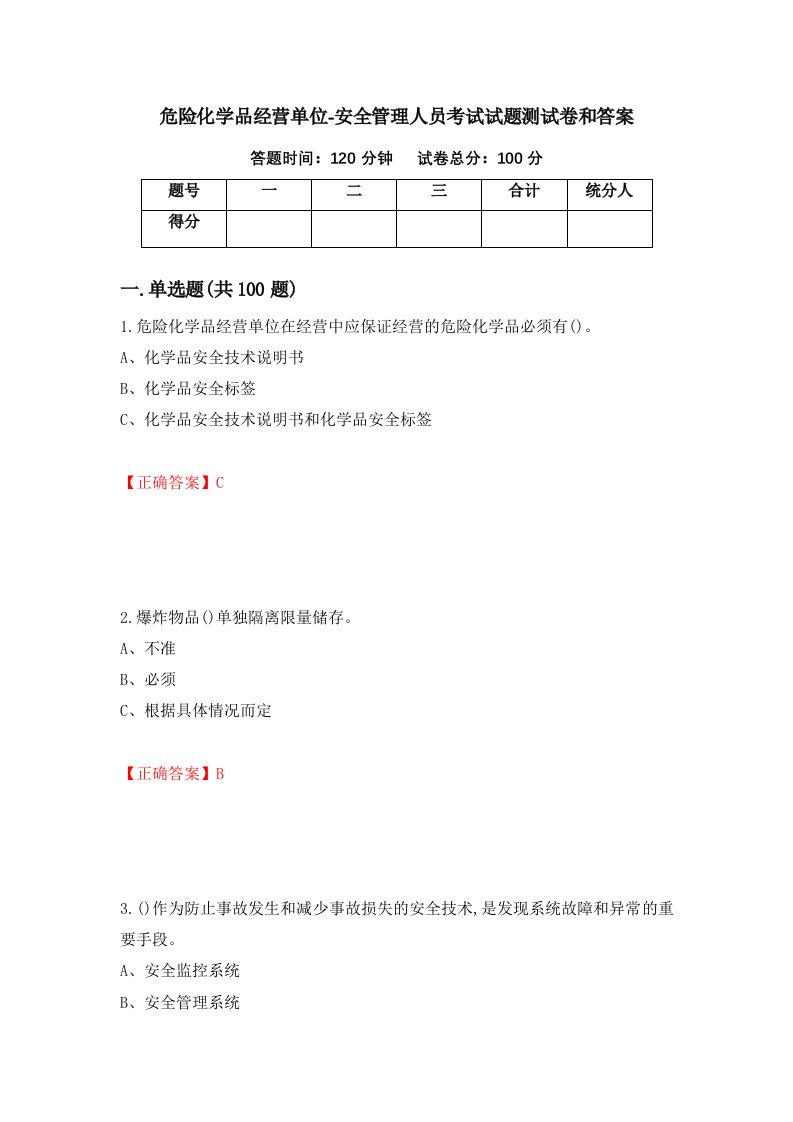 危险化学品经营单位-安全管理人员考试试题测试卷和答案第82版