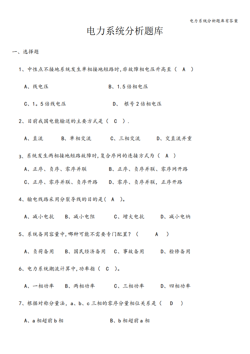 电力系统分析题库有答案