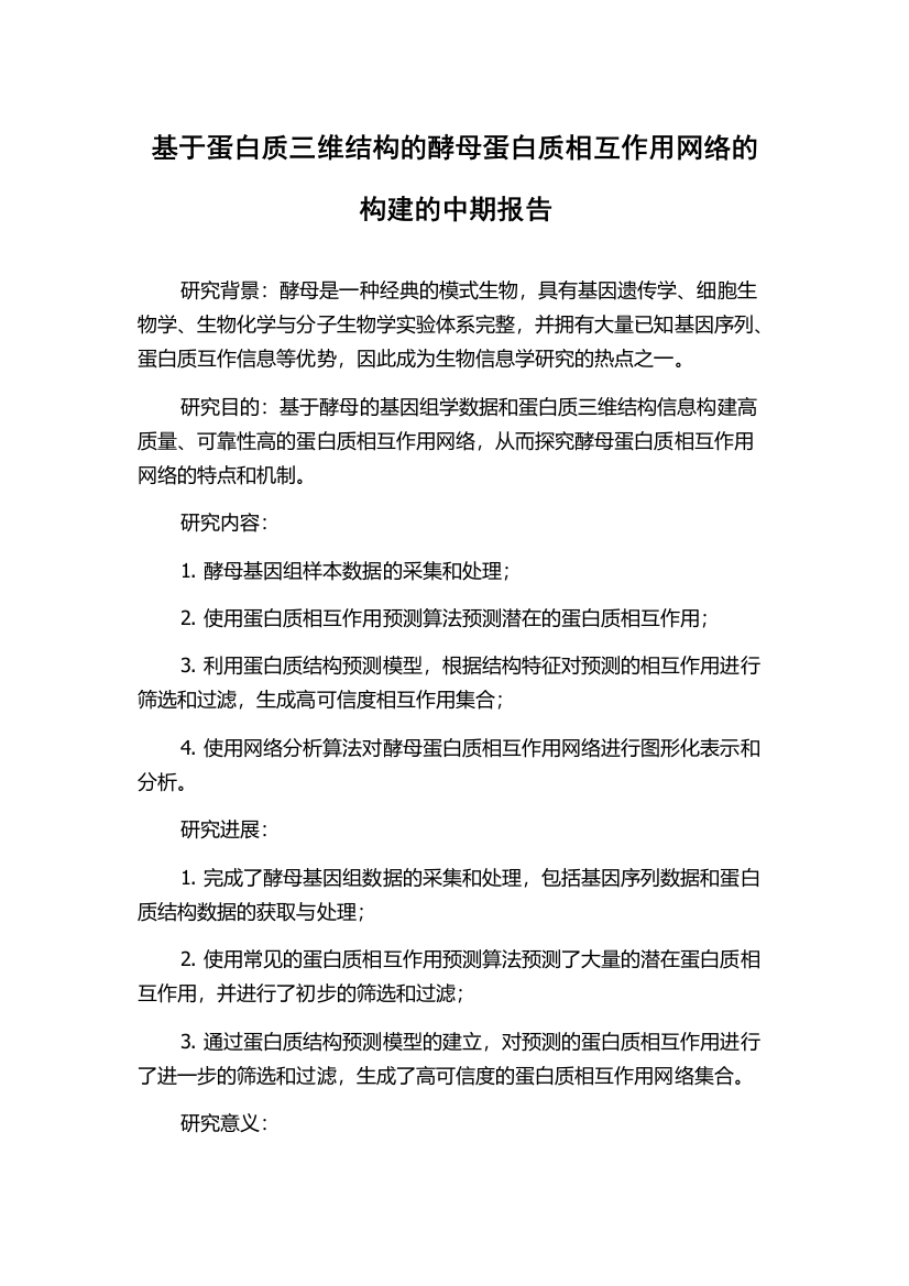 基于蛋白质三维结构的酵母蛋白质相互作用网络的构建的中期报告