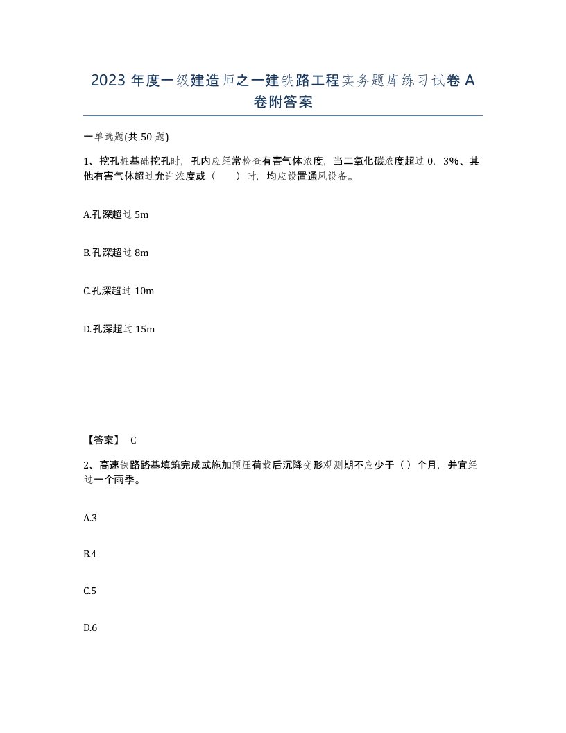 2023年度一级建造师之一建铁路工程实务题库练习试卷A卷附答案