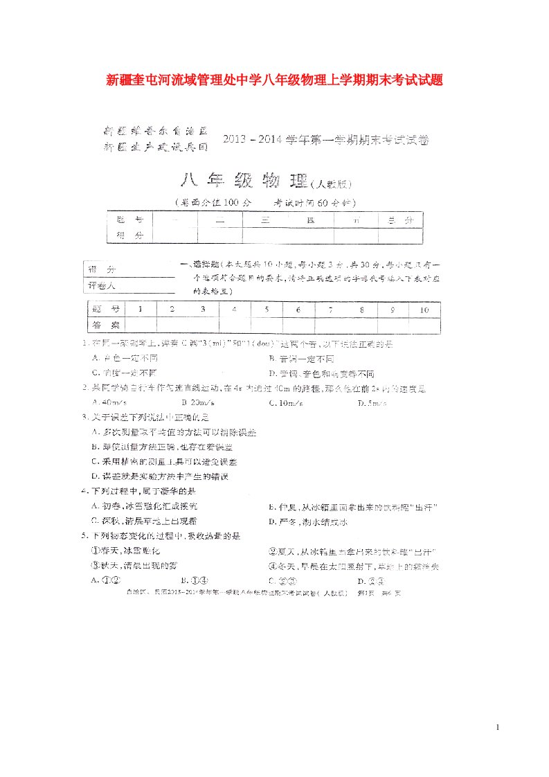 新疆奎屯河流域管理处中学八级物理上学期期末考试试题（扫描版，无答案）