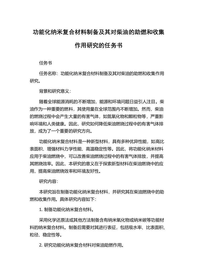 功能化纳米复合材料制备及其对柴油的助燃和收集作用研究的任务书