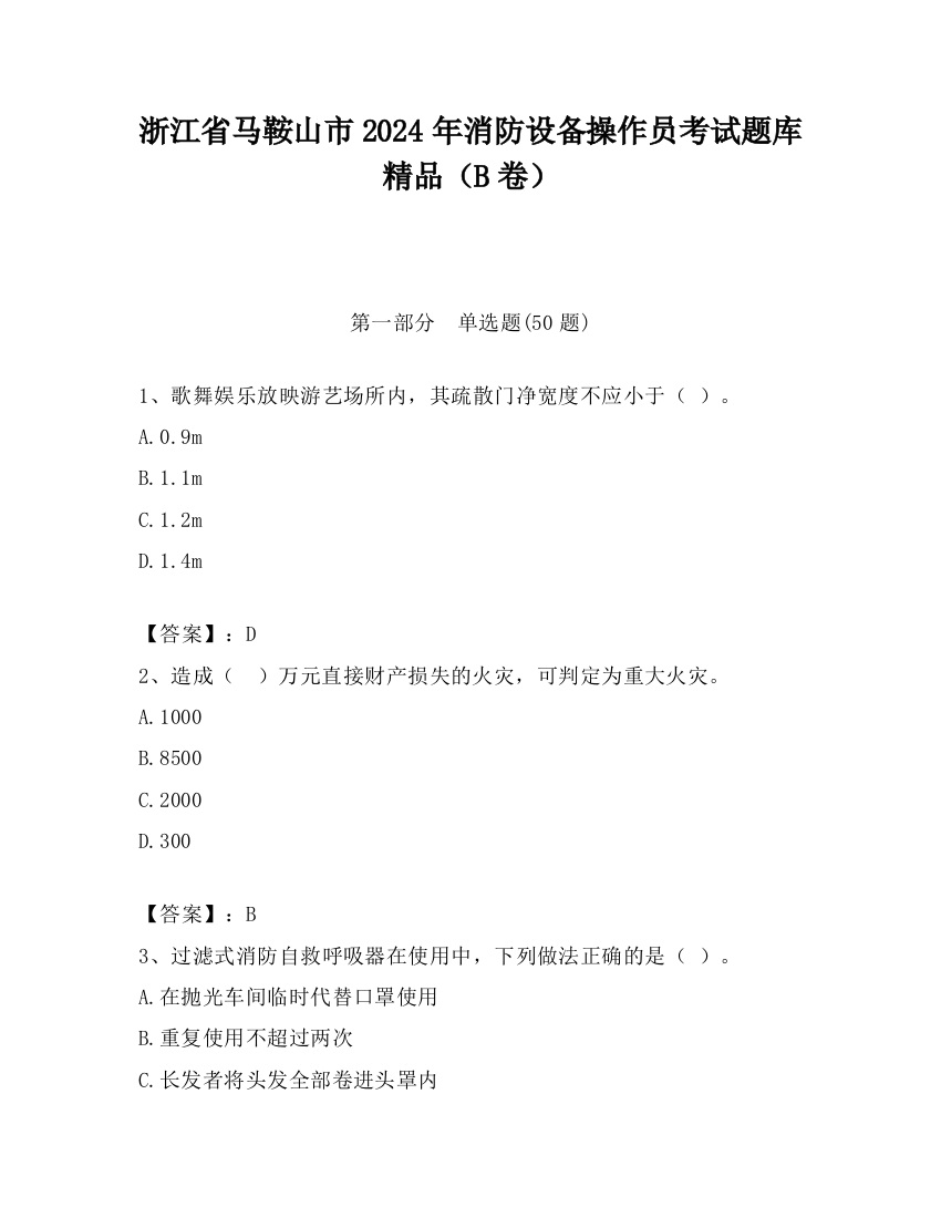 浙江省马鞍山市2024年消防设备操作员考试题库精品（B卷）