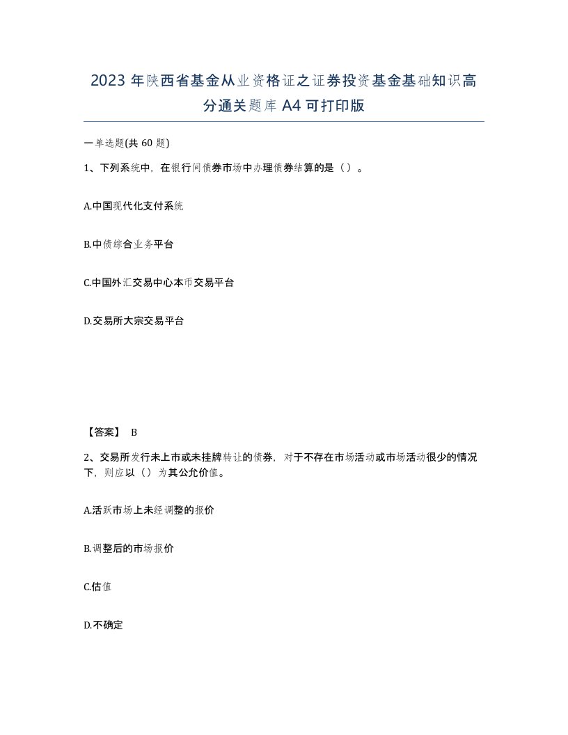 2023年陕西省基金从业资格证之证券投资基金基础知识高分通关题库A4可打印版