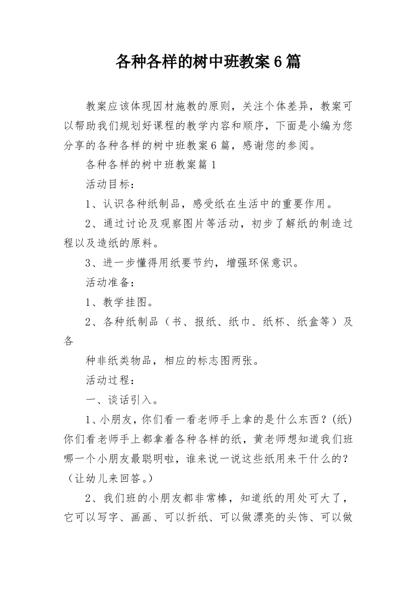 各种各样的树中班教案6篇