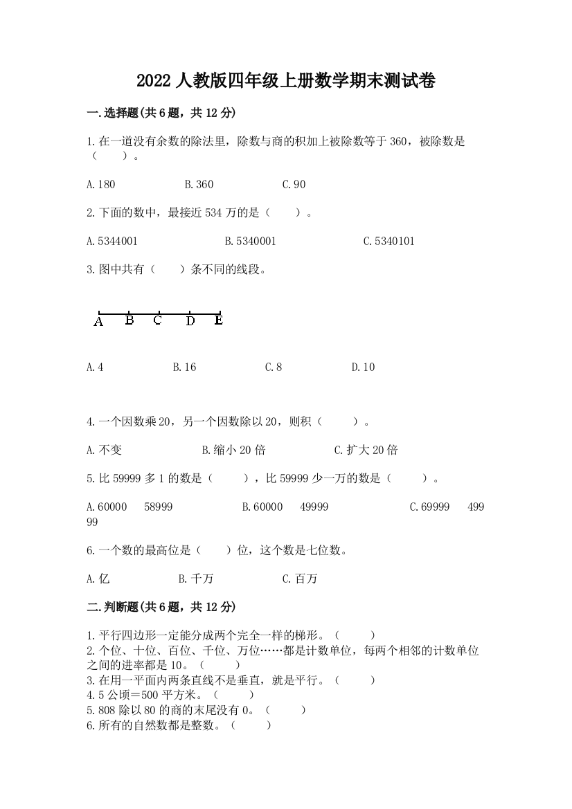 2022人教版四年级上册数学期末测试卷及参考答案【完整版】