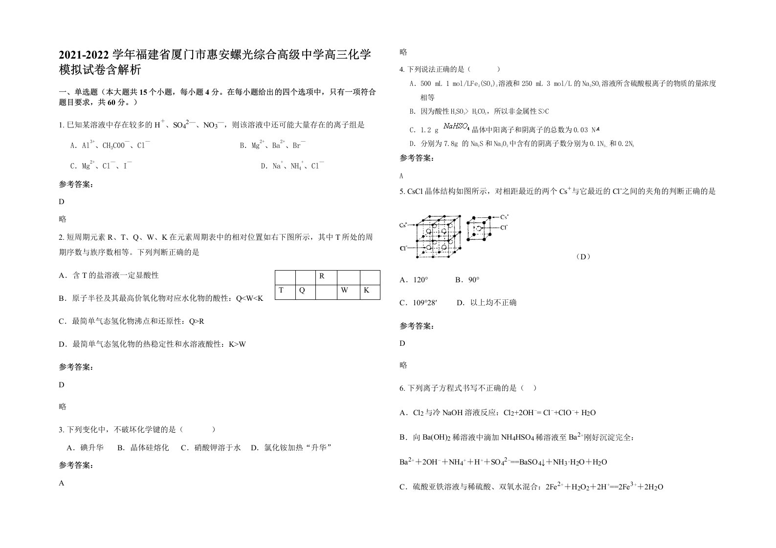 2021-2022学年福建省厦门市惠安螺光综合高级中学高三化学模拟试卷含解析