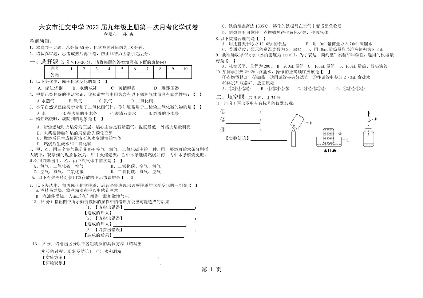 安徽六安市汇文中学初三第一次月考化学试卷