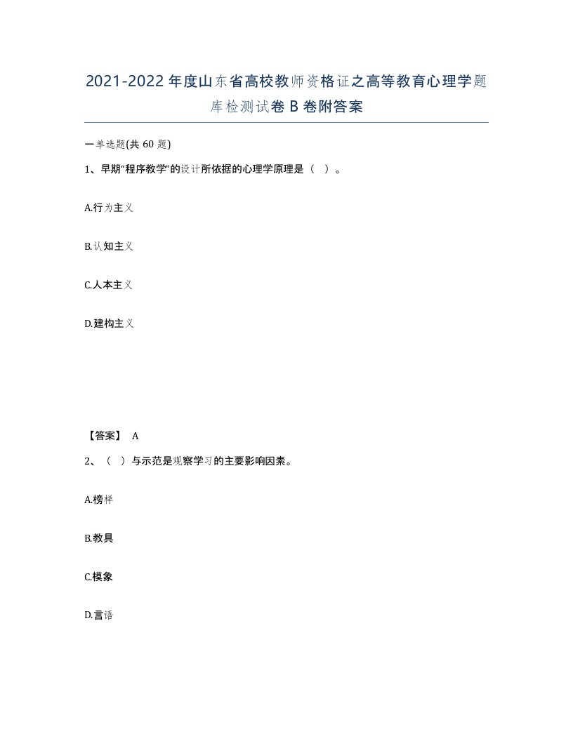 2021-2022年度山东省高校教师资格证之高等教育心理学题库检测试卷B卷附答案