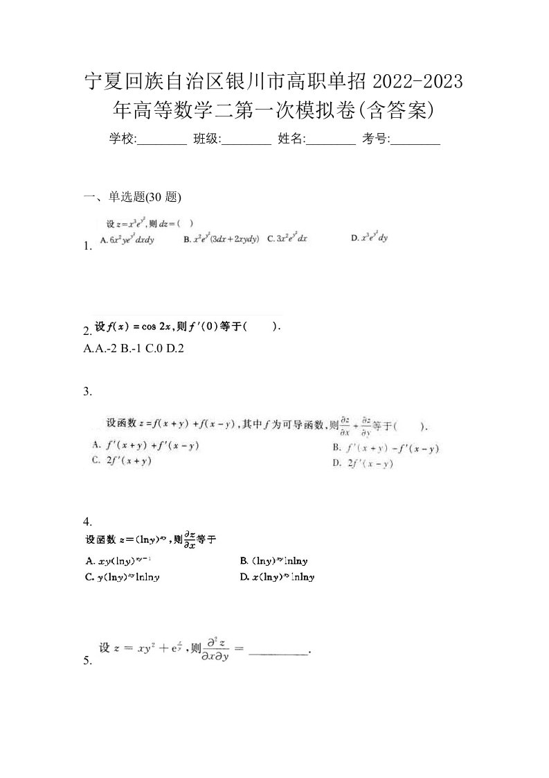 宁夏回族自治区银川市高职单招2022-2023年高等数学二第一次模拟卷含答案