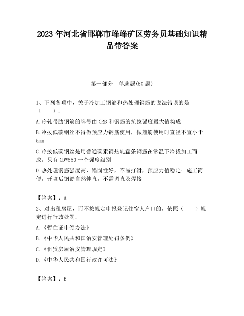 2023年河北省邯郸市峰峰矿区劳务员基础知识精品带答案