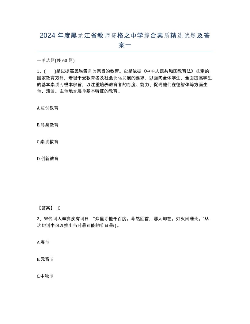 2024年度黑龙江省教师资格之中学综合素质试题及答案一