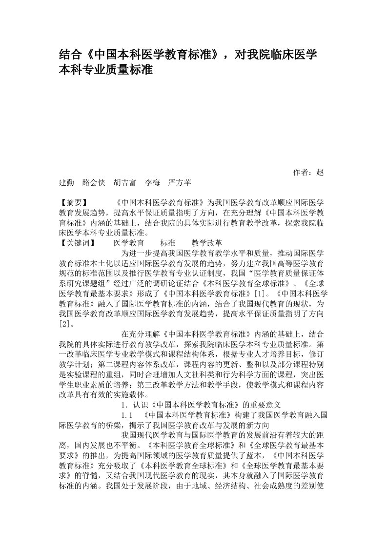 结合中国本科医学教育标准对我院临床医学本科专业质量标准讲解