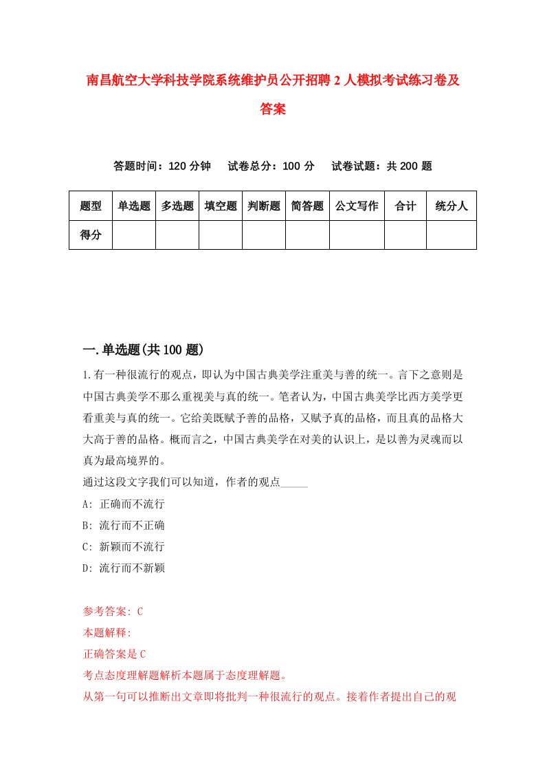 南昌航空大学科技学院系统维护员公开招聘2人模拟考试练习卷及答案第3次