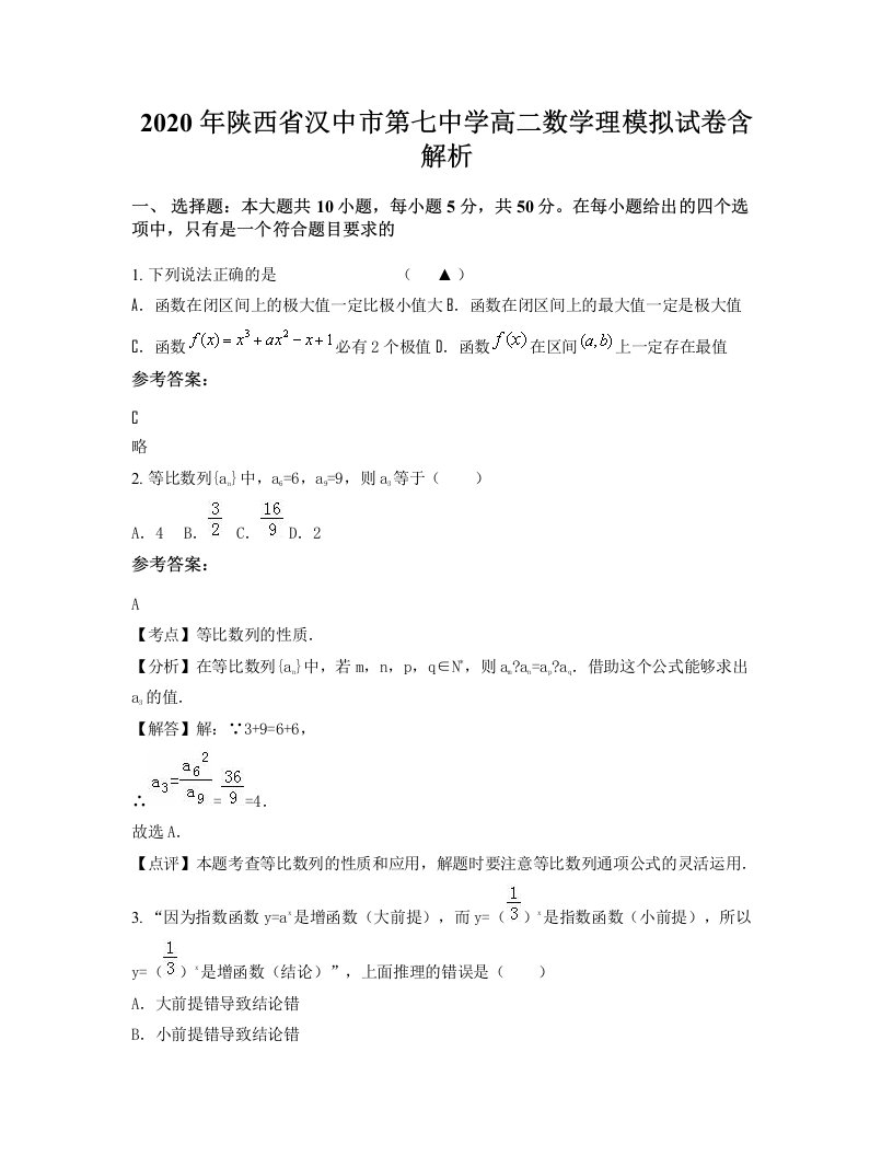 2020年陕西省汉中市第七中学高二数学理模拟试卷含解析