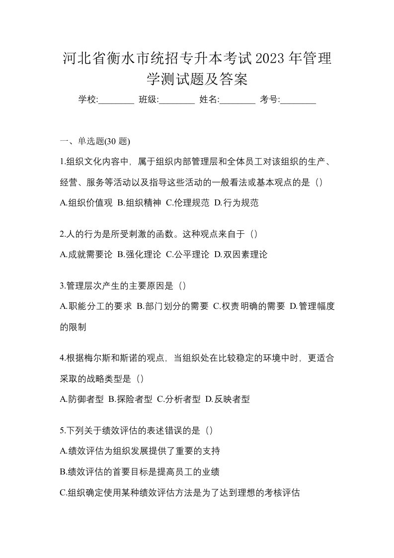 河北省衡水市统招专升本考试2023年管理学测试题及答案