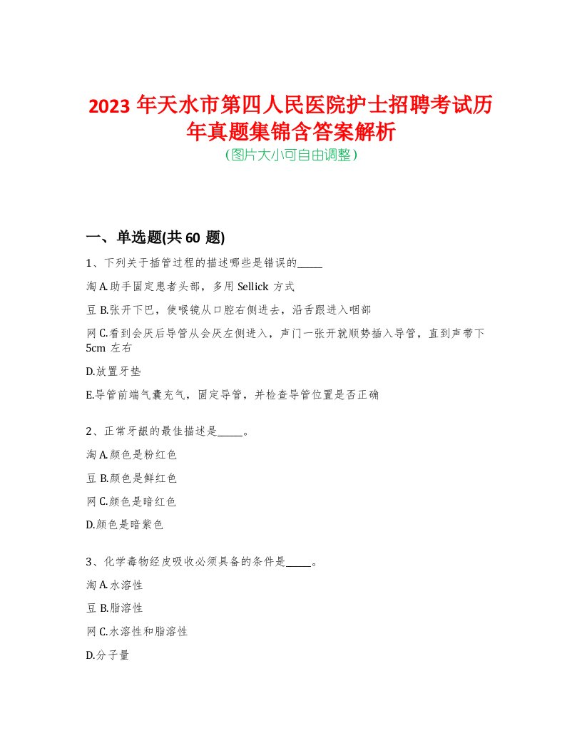 2023年天水市第四人民医院护士招聘考试历年真题集锦含答案解析