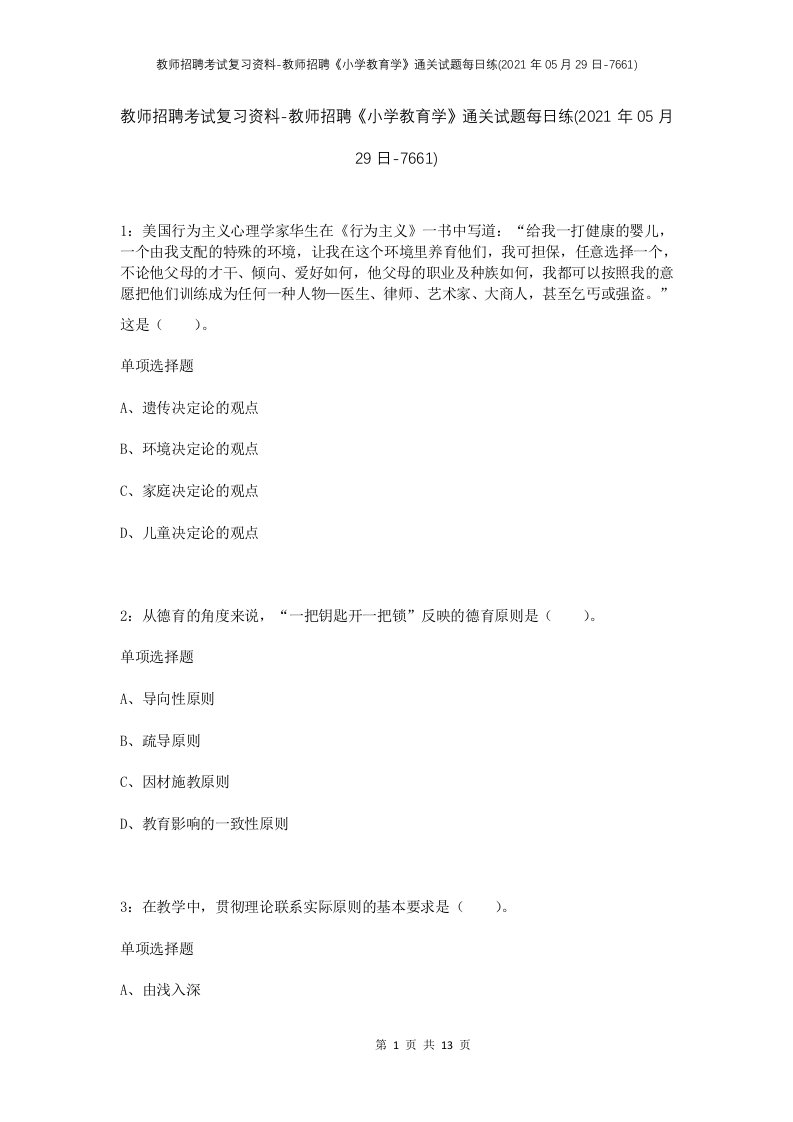 教师招聘考试复习资料-教师招聘小学教育学通关试题每日练2021年05月29日-7661