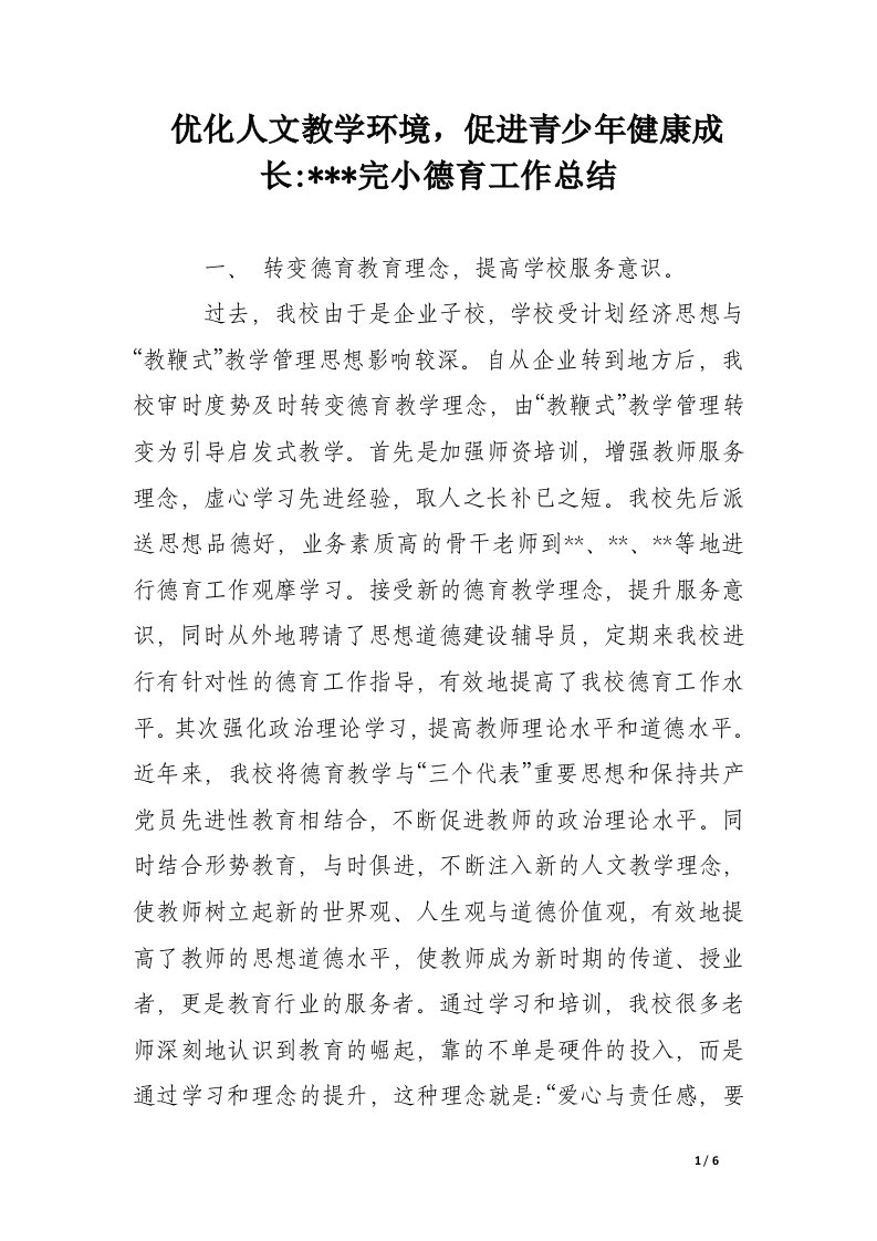 优化人文教学环境，促进青少年健康成长----完小德育工作总结