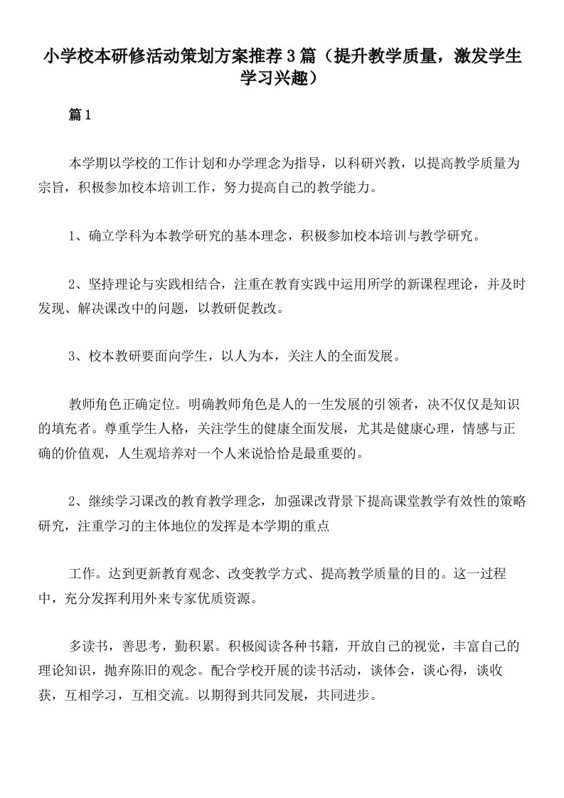 小学校本研修活动策划方案推荐3篇（提升教学质量，激发学生学习兴趣）