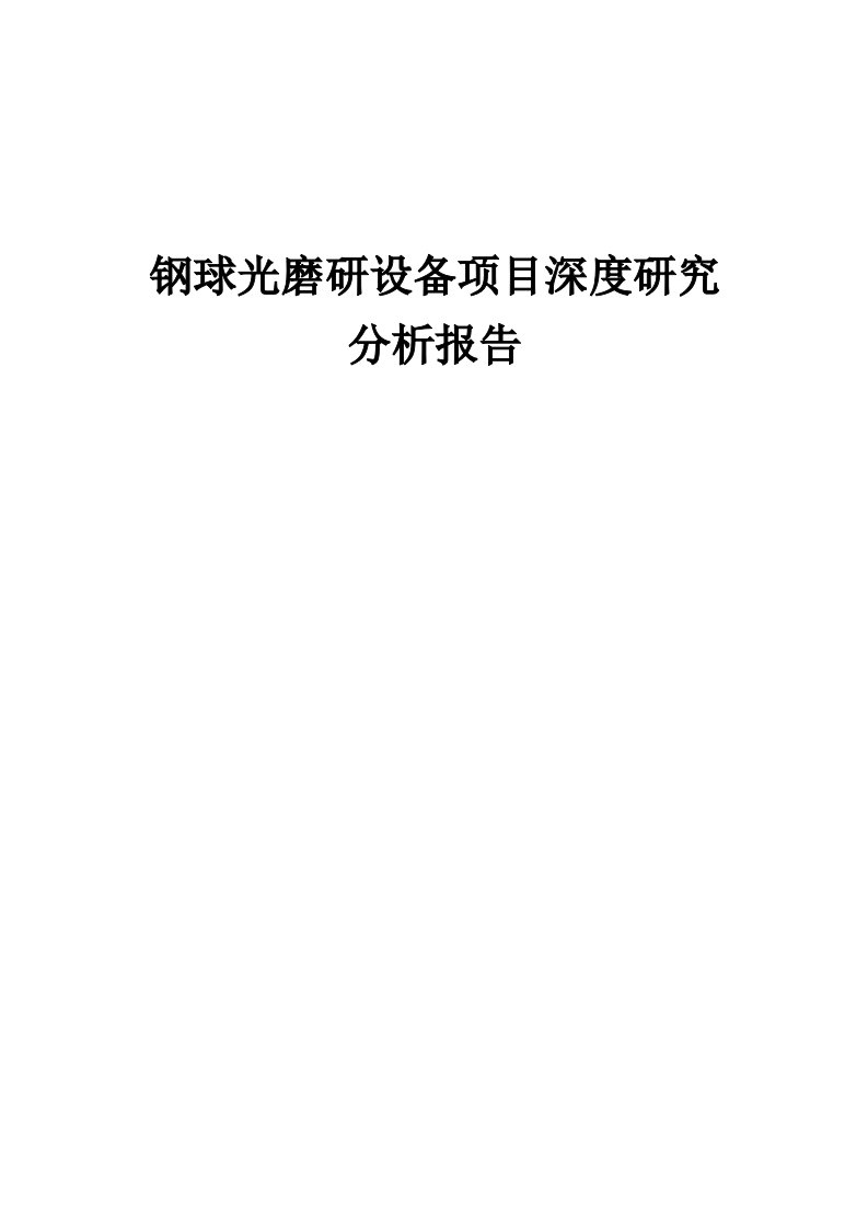 钢球光磨研设备项目深度研究分析报告