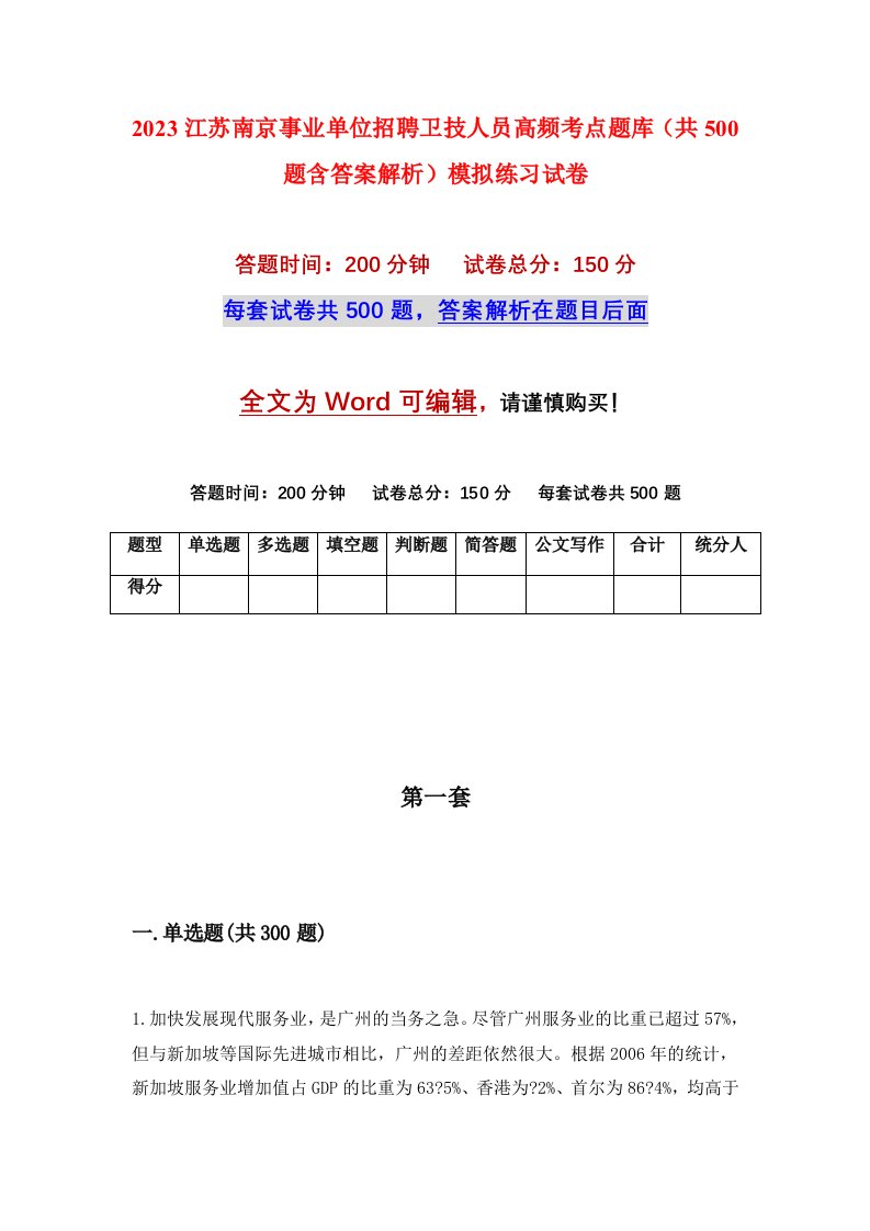 2023江苏南京事业单位招聘卫技人员高频考点题库共500题含答案解析模拟练习试卷