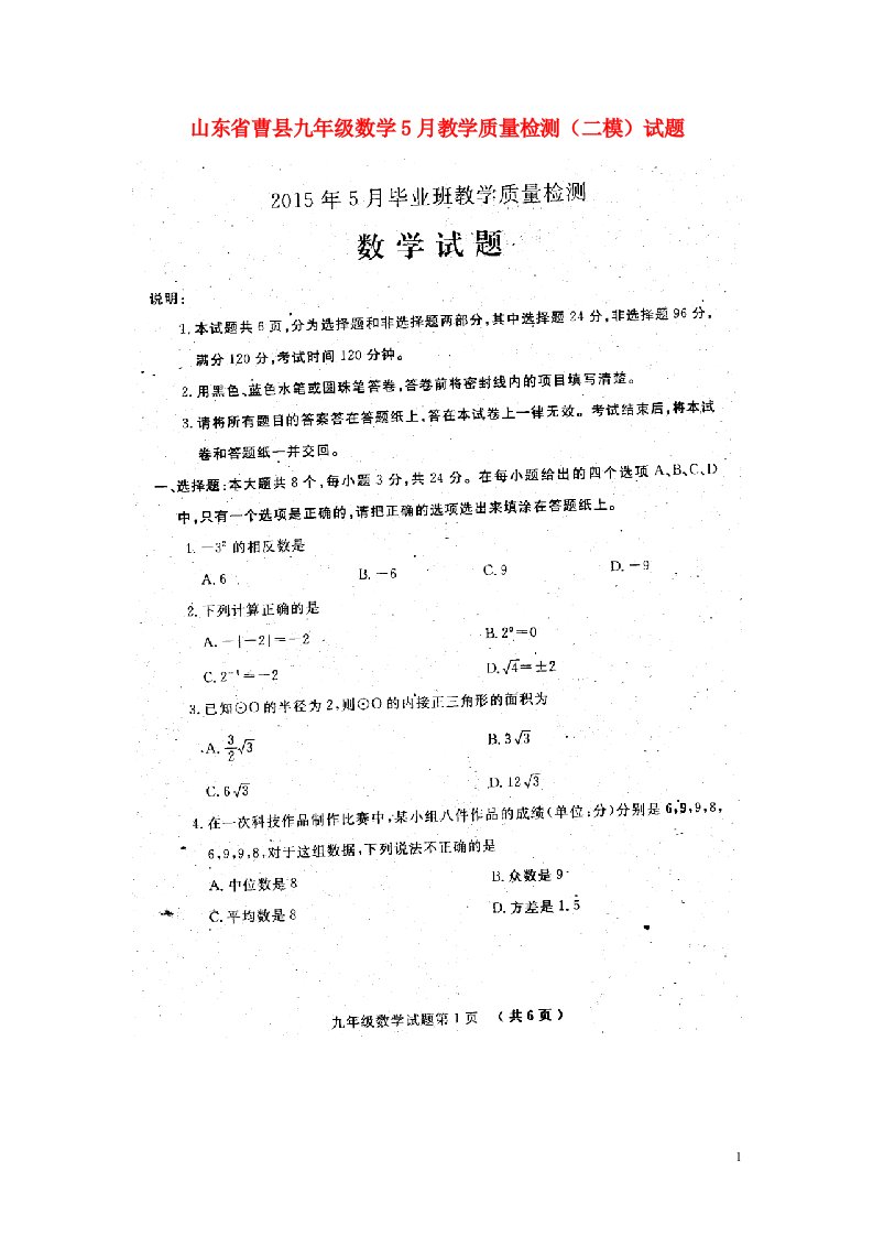 山东省曹县九级数学5月教学质量检测（二模）试题（扫描版）