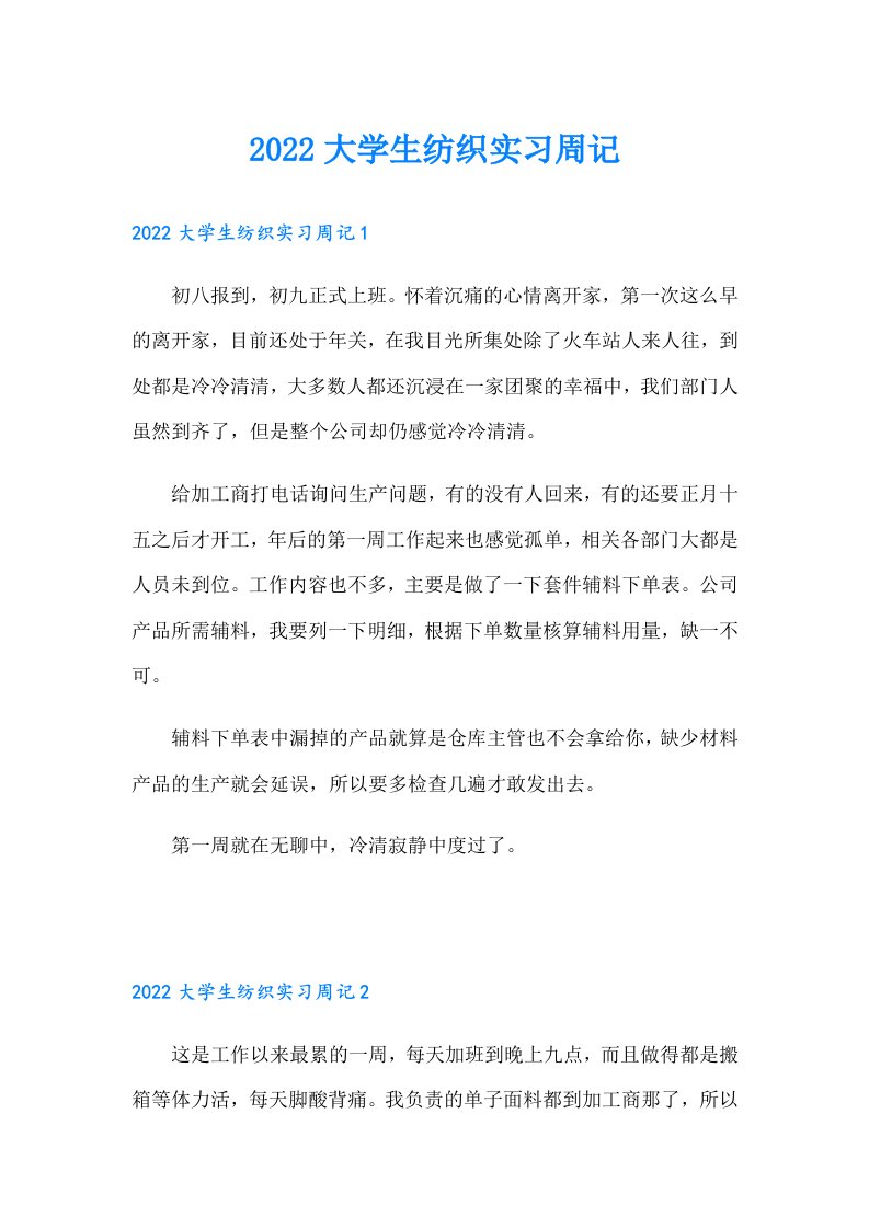 大学生纺织实习周记