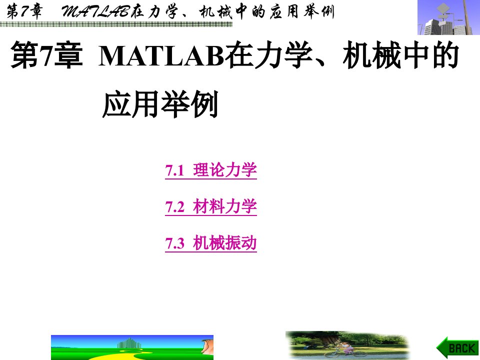 MATLAB及其在理工课程中的应用指南(第三版)第7章MATLAB在力学、机械中的应用举例